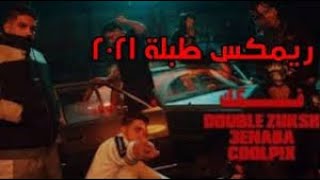 مهرجان فكك  ريمكس طبلة 2021   دبل زوكش و عنبه Fokak   Double  3napa   New Remix 2021