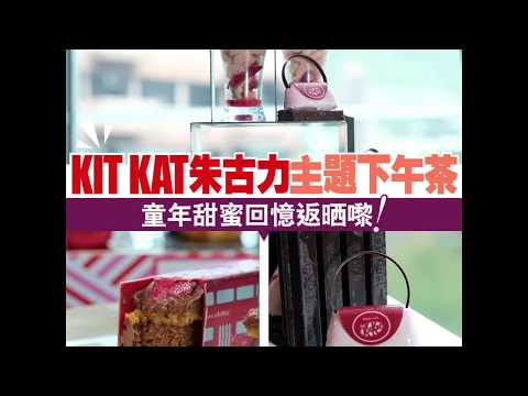 Kit Kat 朱古力做下午茶！