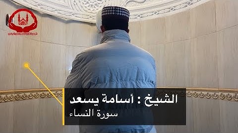 تلاوة مريحة بصوت الشيخ | أسامة يسعد | صلاة التراويح رمضان (1443)