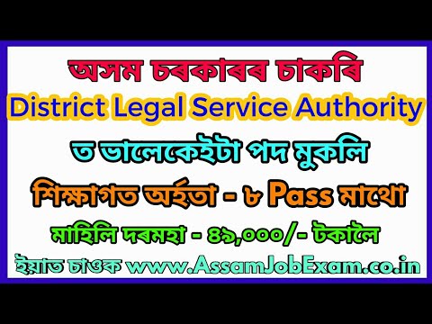 assam-government-job-recruitment-from-district-legal-service-authority||-apply-now