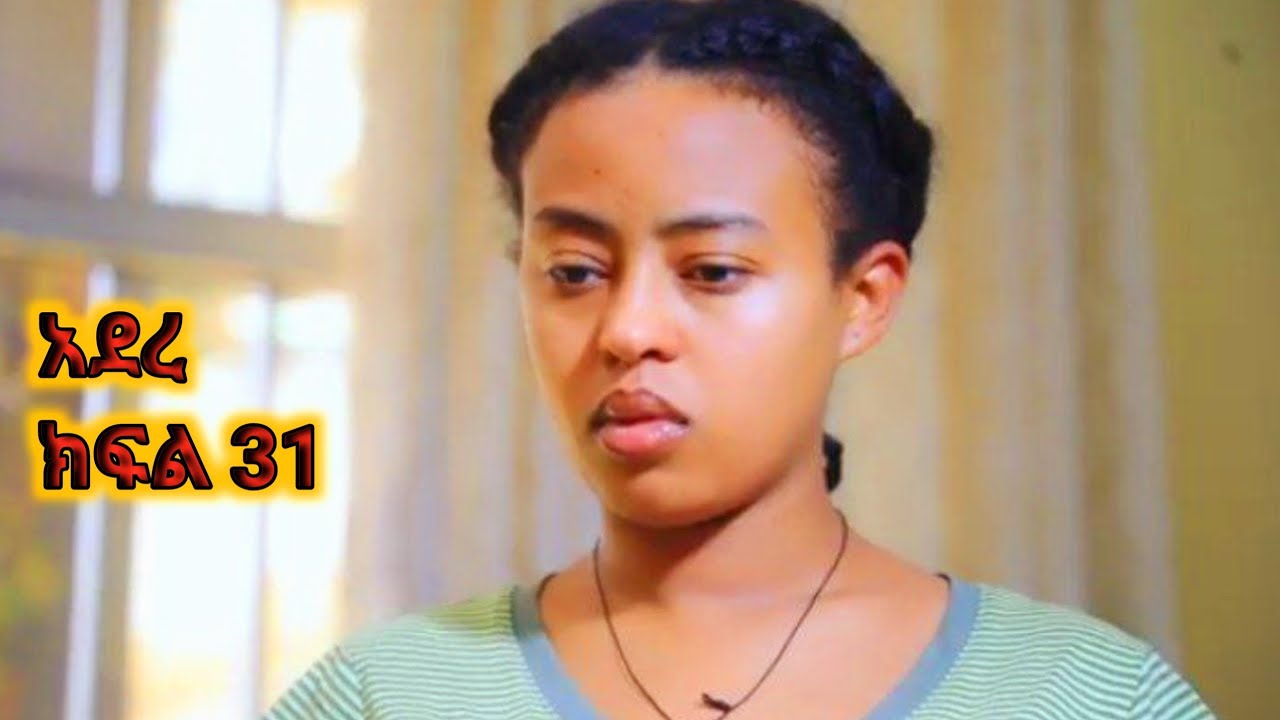 #አደረ ክፍል 31 Ad kfl 31 ምርጣ ድራም/ እና እርፍ ነው