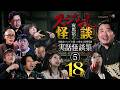 【怪談つめあわせ18話】夜馬裕のスジなし怪談 実話怪談集5【怖い話】