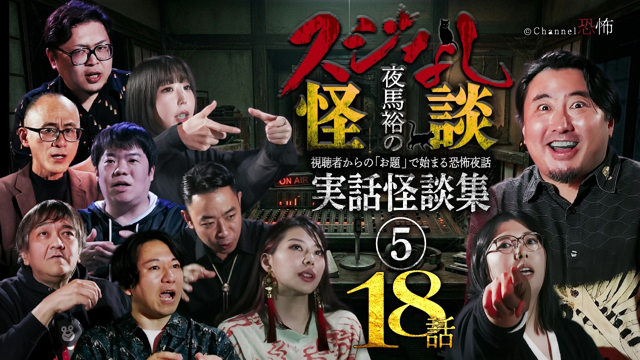 【怪談つめあわせ18話】夜馬裕のスジなし怪談 実話怪談集5【怖い話】