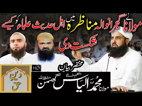 Molana Ne Gujranwala Munazra Mein Ahle Hadith Ulma Ko Kaise Shikist Di Molana Ilyas Ghuman Bayan