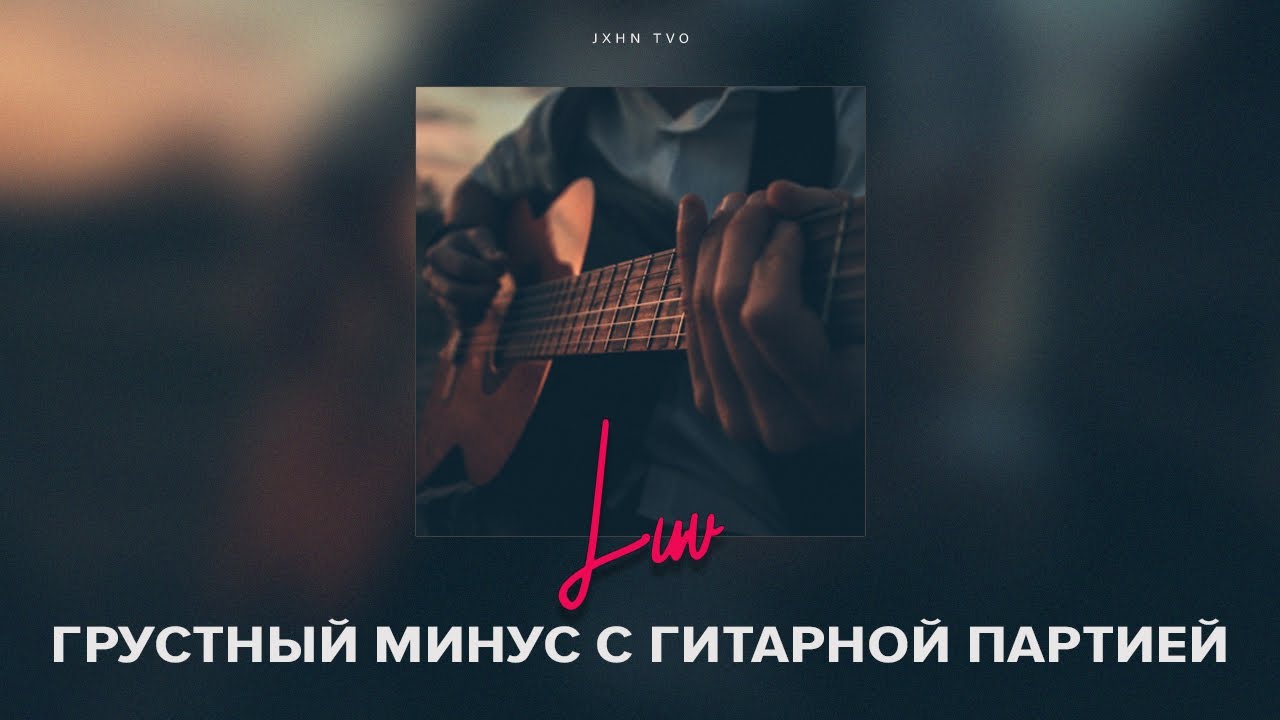 грустный минус. бозонтик. грустная минусовка. грустный минус. грустная минусовка gof.