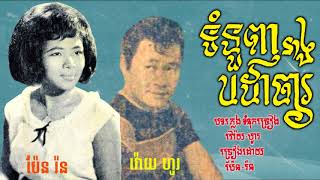 ទំនួញនាងបដាចារ - ប៉ែន រ៉ន / Tomnuonh  Neang Badacha - Pen Ron