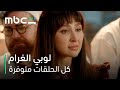 صفعة من مديرتها القاسية بعدما واجهتها بشجاعة مسلسل لوبي الغرام كل الحلقات متوفرة 