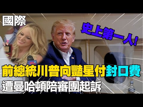 【每日必看】史上第一人 前總統川普向豔星付封口費遭起訴｜蔡英文赴美智庫演說 再現民眾現場抗議 20230331 @中天新聞CtiNews