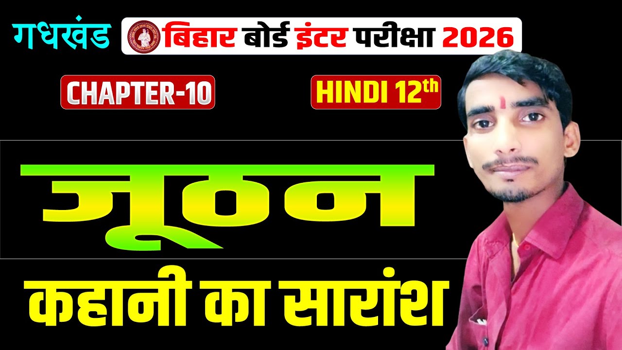 जूठन क्लास 12 One Shot || 12th Hindi bihar board || 12th Hindi chapter 10||Juthan class 12 hindi ||