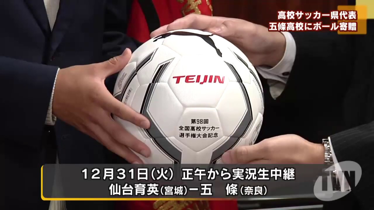 高校サッカー県代表 五條高校に記念ボール寄贈 Youtube