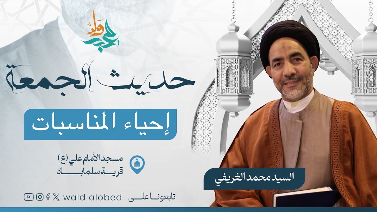 إحياء المناسبات / سماحة السيد محمد الغريفي 17شعبان1447هــ قناة ولدالعُبد