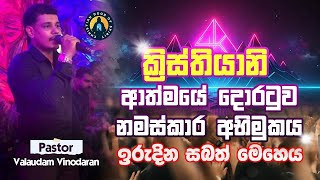 ක්‍රිස්තියානි ආත්මයේ දොරටුව ඉරුදින නමස්කාර දේව මෙහෙය 02.02.2025