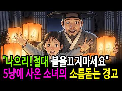 3냥에 사온 소녀의 소름돋는 경고 한국민담 전설이야기 설화 옛날이야기