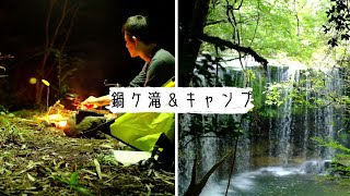 鍋ケ滝とソロキャンプ－ただ自分を癒すだけのリラックスキャンプ
