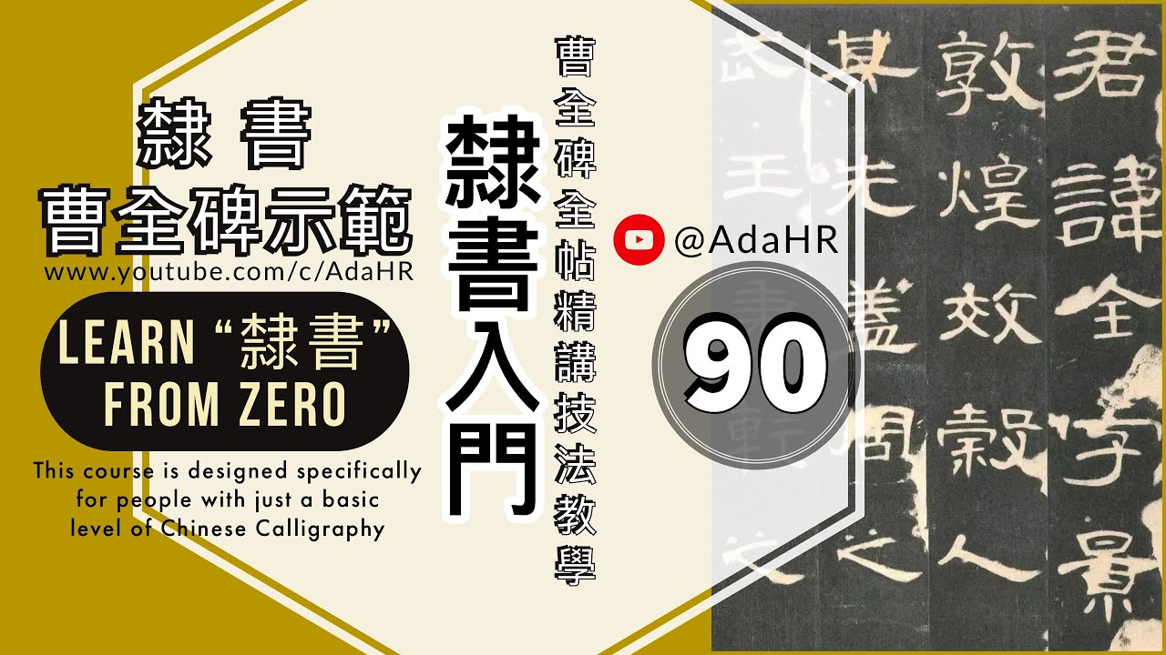 書法教學︱隸書曹全碑示範 89︱隸書筆法分析及字例示範