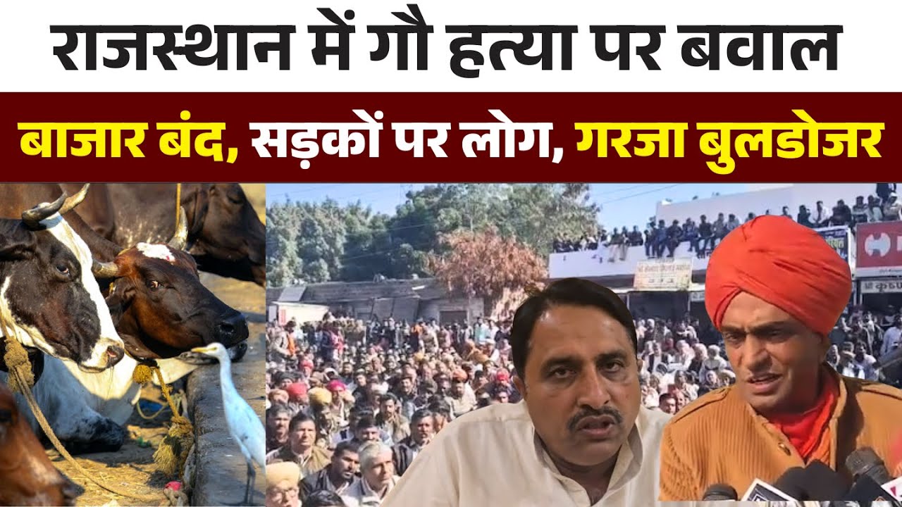 राजस्थान में गौ ह*त्या पर बवाल | पोकरण बंद, सड़क पर उतरे लोग | आरोपी के घर चला बुलडोजर