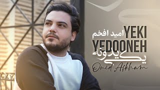 Omid Afkham -  Yeki Yedoneh (NEW SONG) | امید افخم - یکی یدونه