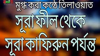 মধুর সুরে শুনুন সূরা যিলযাল থেকে সূরা কারিয়াহ পর্যন্ত। Qari: Yeasin Arman । Nobotori