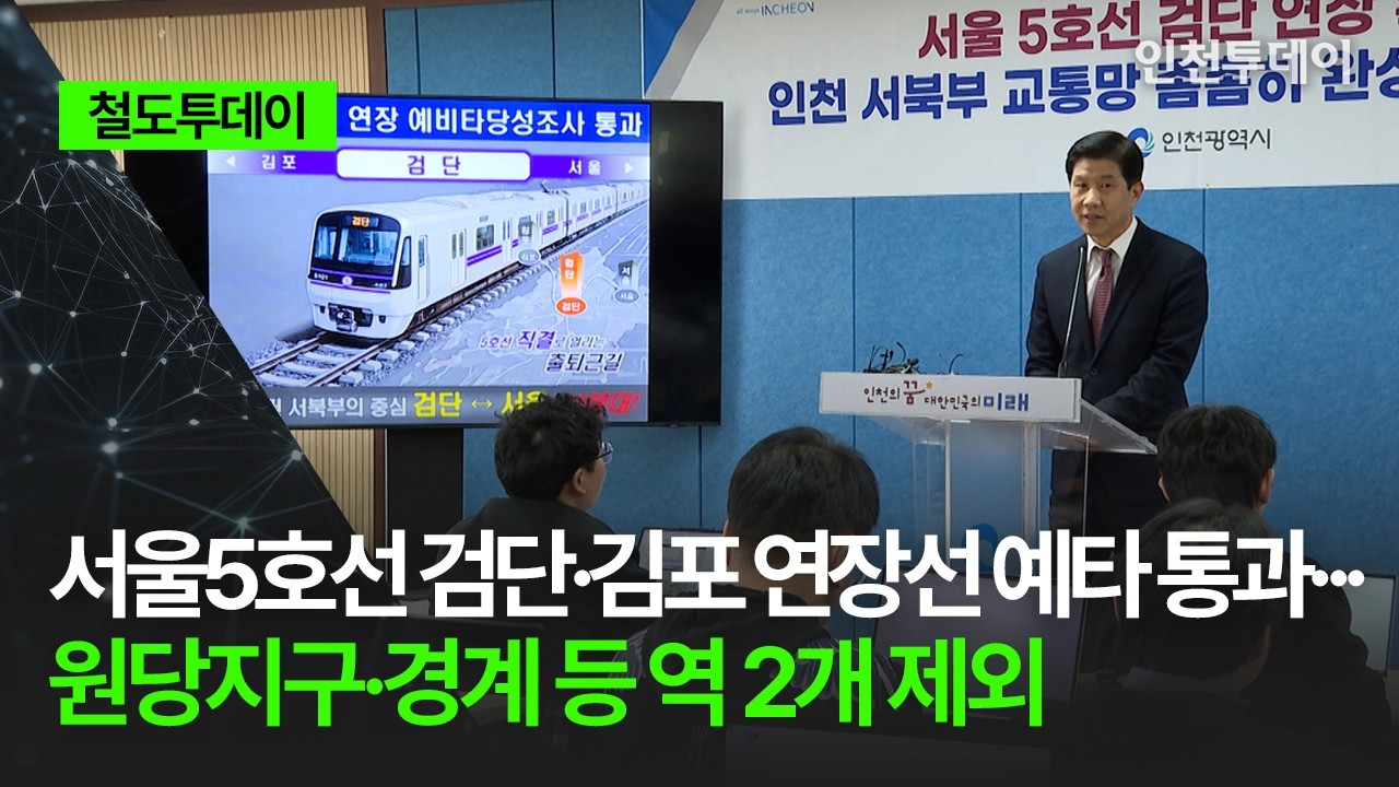 [철도투데이] 서울5호선 검단·김포 연장선 예타 통과··· 원당지구·경계 등 역 2개 제외