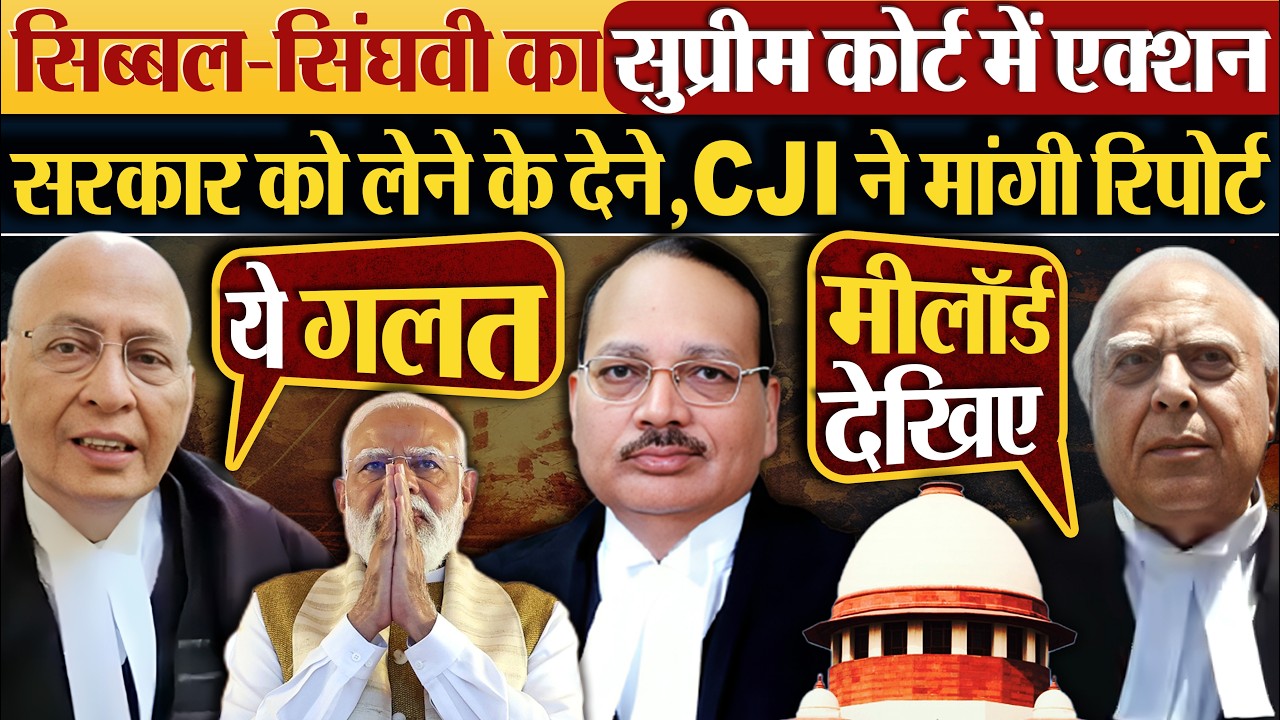Sibal-Singhvi का Supreme Court में एक्शन सरकार को लेने के देने,CJI ने मांगी रिपोर्ट