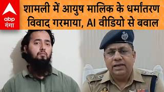 Shamli Conversion Case: शामली में आयुष मालिक के धर्मांतरण विवाद गरमाया, AI वीडियो से बवाल |ABP GANGA