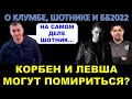 ВЗВОД КОРБЕНА И ЛЕВШИ ВОЗМОЖЕН? Блади о Клумбе, Шотнике (конфликте с ним) и Битве блогеров 2022