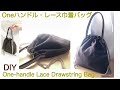 簡単‼︎秋色レース巾着バッグ作り方/Oneハンドルで持ちやすい！/裏地付き/DIY  One-handle Lace Drawstring Bag［shimachan17］