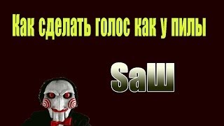 Как сделать голос, как у ПИЛЫ... screenshot 2