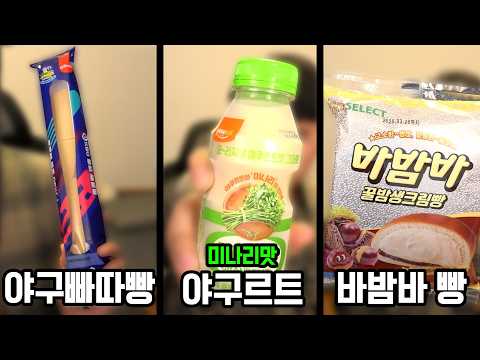 편의점에 나온 충격적인 신상품 싹다사옴... 야구르트에서 흙맛남 ㅋㅋㅋ