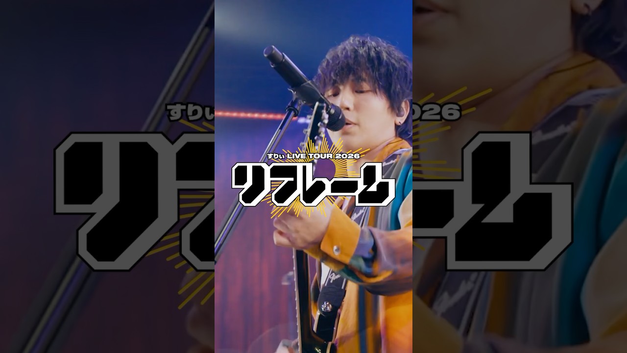 すりぃ LIVE TOUR 2026 "リフレーム"オフィシャルweb最終先行実施中🎟️ #リフレーム #LIVE #邦ロック
