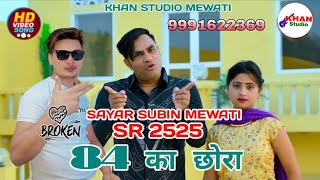 Sr - 2525 Sayar Subin Mewati 4K Full Mewati Song एक बार जरूर देख