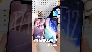 【iOS 27 vs iOS 26】進化したポイントを徹底比較！ロック画面のフォントや新機能、みんなはどっちが好き？🤔 #shorts#iOS27#iOS26 #Apple #iphone#徹底比較