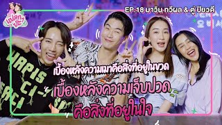 แปลก ๆ ป่ะ EP18 | มาวิน ทวีผล #แปลกๆป่ะxมาวิน ft.พี่ตู่ [CC. ENG]