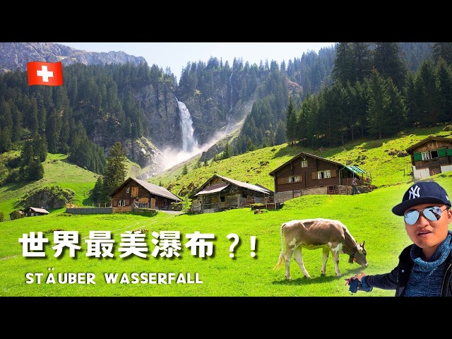 世界最美瀑布！?  連瑞士人都不知道的『人間天堂』/ Stauber Waterfall