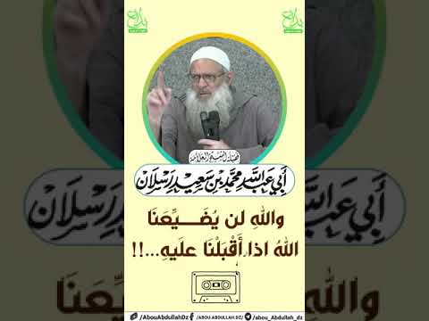 والله لن ي ض ي ع ن ا الله اذا أ ق ب ل ن ا عل يه الشيخ محمد سعيد رسلان حفظه الله ورعاه 