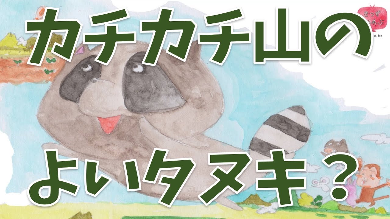 絵本読み聞かせ もし カチカチやま のたぬきがよいたぬきだったら 童話 日本昔話 紙芝居 絵本の読み聞かせ朗読動画シリーズ おはなしランド Youtube