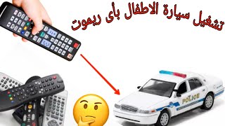 تشغيل سيارة الاطفال بريموت التلفزيون او اى ريموت آخر