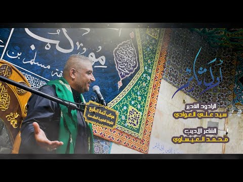أول ثائر الرادود سيد علي العوادي مجلس موكب ائمة البقيع ع ٢ ذو الحجة شهادة مسلم بن عقيل ع ١٤٤٥ 