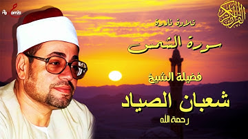 فضيلة الشيخ شعبان الصياد سورة الشمس | Sheihk shaban al-sayyad Surat Al-Shams