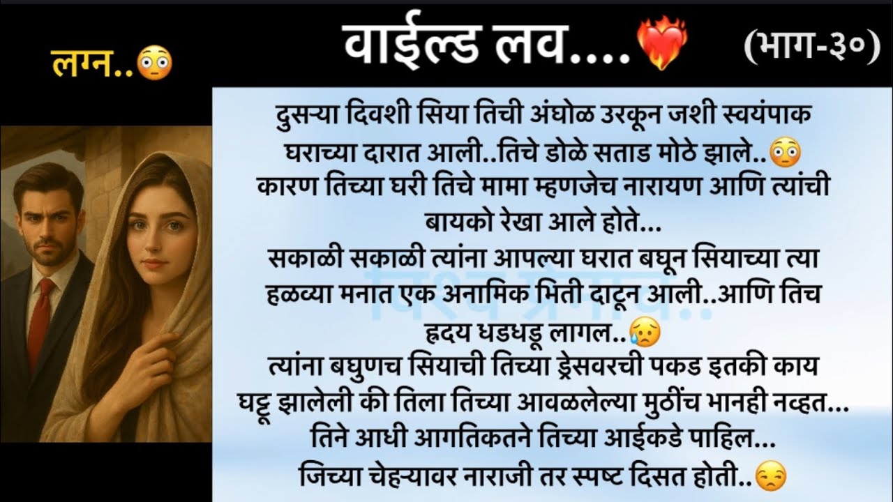 वाईल्ड लव..The On Fire Lovestory…भाग-३०..CEO Lovestory..marathi love series..🥰🔥