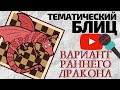 Тематический блиц: Вариант раннего Дракона! Шахматы онлайн