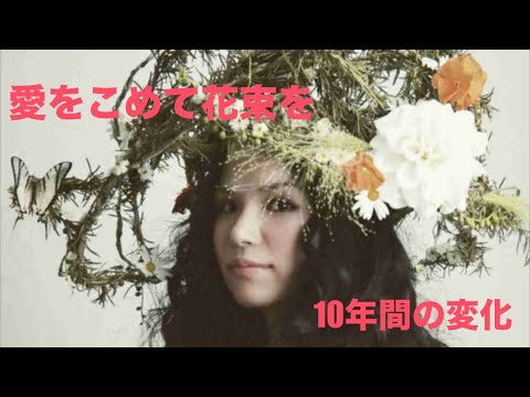Superfly越智志帆 「愛をこめて花束を」声の変化 2008~2018