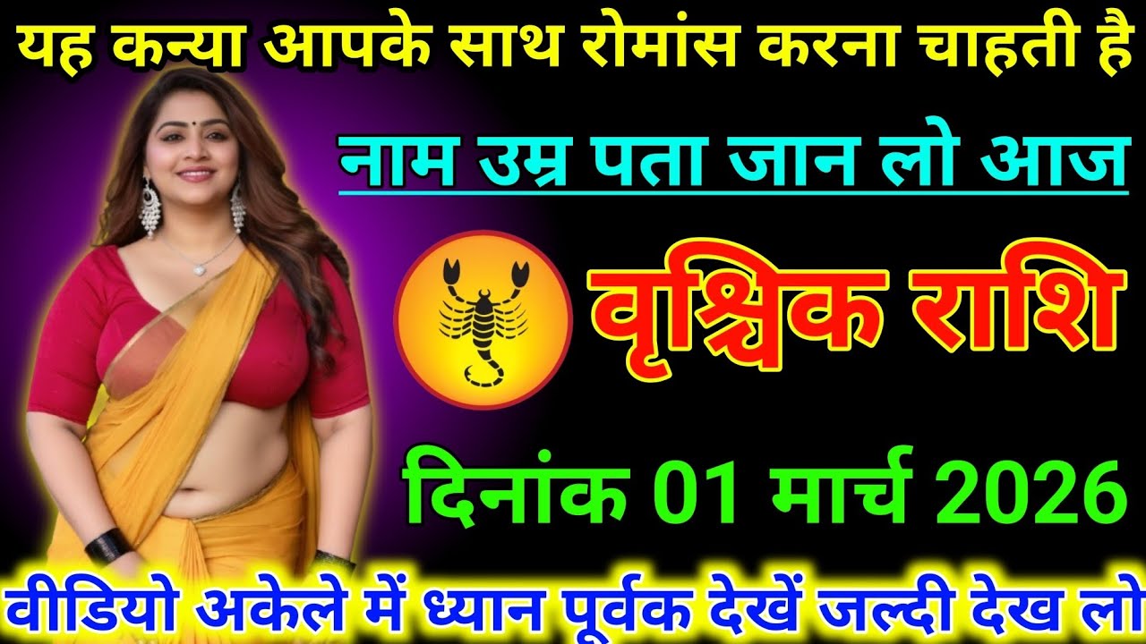 #वृश्चिक राशि वालों 01 मार्च 2026 यह कन्या आपके साथ रोमांस करना चाहती है#vrishchikrashimarch 
