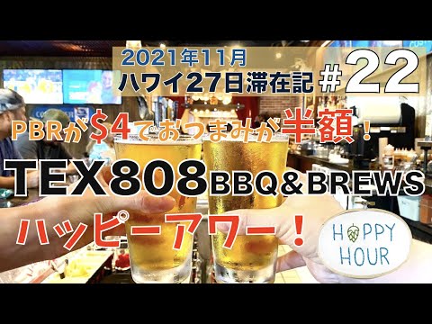 ワイキキのTEX808 BBQ&BREWSでハッピーアワー！ビールが$4