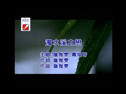 詹雅雯, 蕭煌奇 - 濁水溪之戀