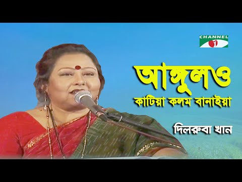 Angulo Katiya Kolom Banaiya | Amar Priyo Gaan | Dilruba Khan | Folk Song | Channel i