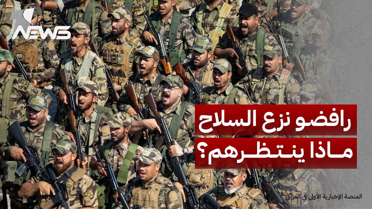ماذا ينتظر الفصائل الرافضة لنزع السلاح؟.. النائب قيصر الجوراني يكشف إجراءات الحكومة المرتقبة