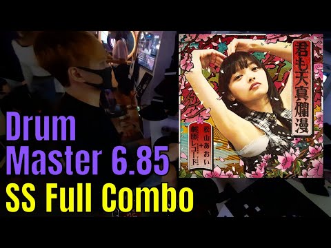 [GITADORA NEX+AGE] 君も天真爛漫 Master Drum 6.85 SS FC