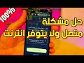 حل مشكلة متصل ولا يوجد إنترنت لل Wi-Fi والبيانات مضمونة %100 للأندرويد || لا يتوفر إتصال انترنت