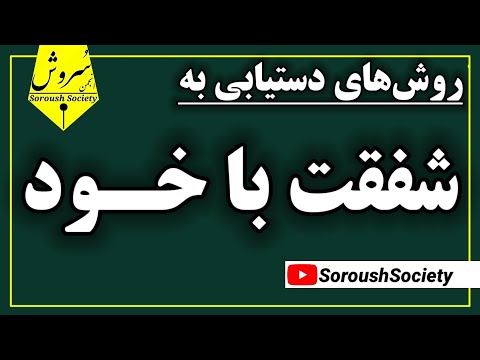 روشهای دستیابی به شفقت با خود